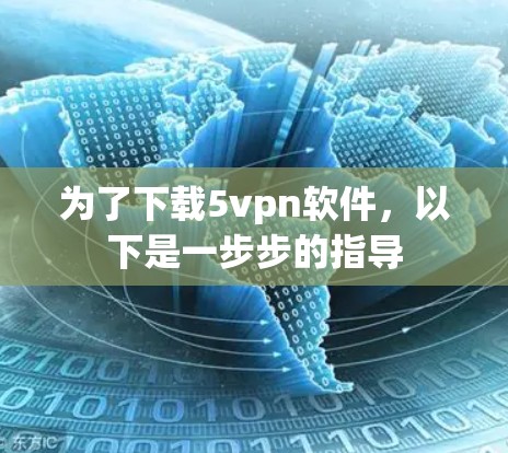 为了下载5vpn软件，以下是一步步的指导