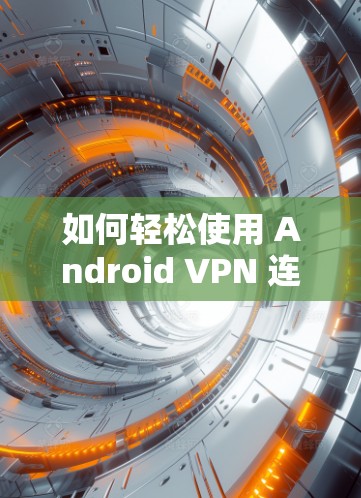 如何轻松使用 Android VPN 连入电脑