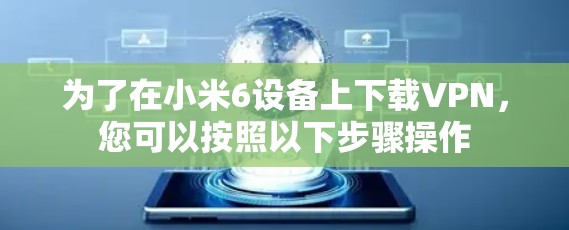 为了在小米6设备上下载VPN，您可以按照以下步骤操作