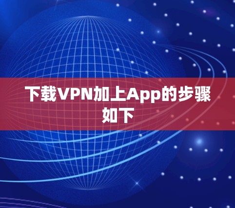 下载VPN加上App的步骤如下
