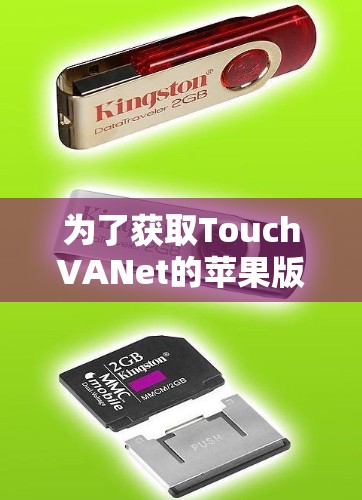 为了获取TouchVANet的苹果版应用，您可以按照以下步骤进行