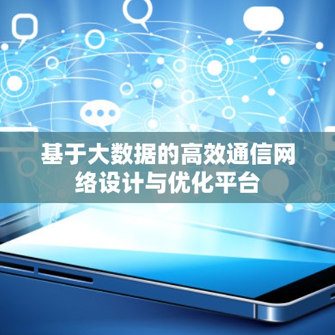 基于大数据的高效通信网络设计与优化平台