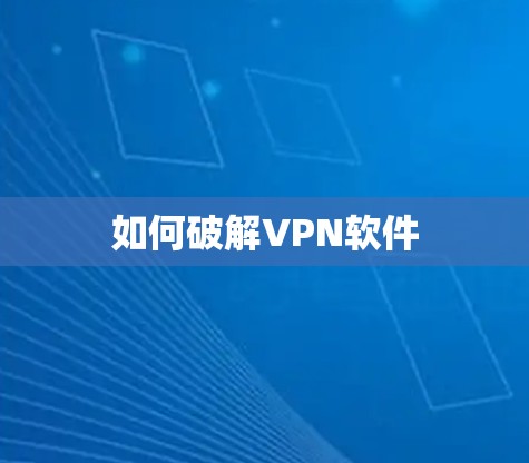 如何破解VPN软件