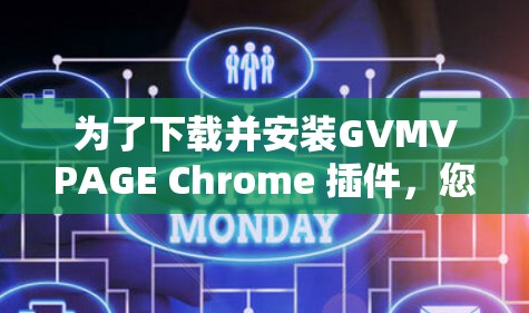 为了下载并安装GVMVPAGE Chrome 插件，您可以按照以下步骤进行
