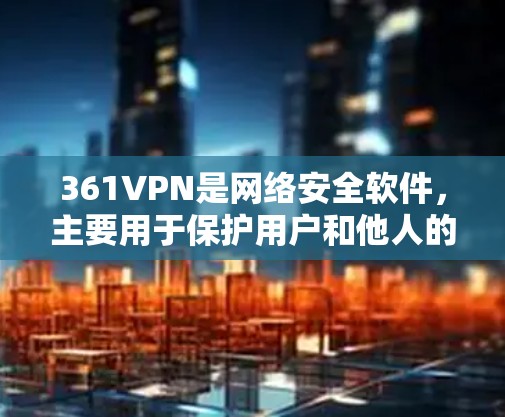 361VPN是网络安全软件,主要用于保护用户和他人的网络连接。如果你想下载361VPN软件,可以按照以下步骤进行 361VPN是网络安全软件,主要用于保护用户和他人的网络连接。如果你想下载361VPN软件,可以按照以下步骤进行