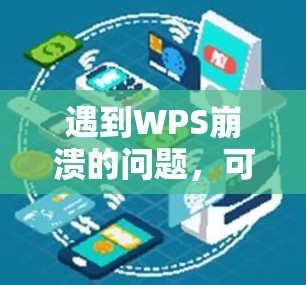 遇到WPS崩溃的问题，可以按照以下步骤排查和解决