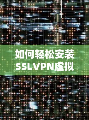 如何轻松安装SSLVPN虚拟网卡