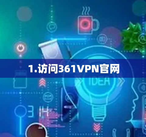 1.访问361VPN官网