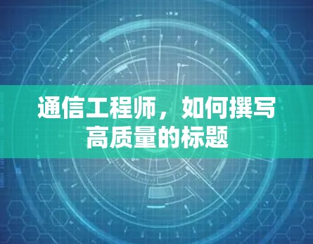 通信工程师，如何撰写高质量的标题
