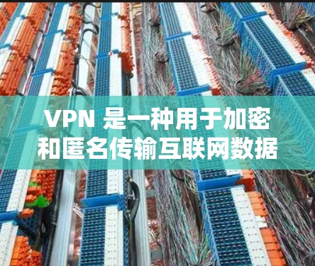 VPN 是一种用于加密和匿名传输互联网数据的技术,主要用于保护个人隐私和网络安全。如果你在使用 安卓(如36安全软件)或需要下载软件时,可能需要考虑以下几点 VPN 是一种用于加密和匿名传输互联网数据的技术,主要用于保护个人隐私和网络安全。如果你在使用 安卓(如36安全软件)或需要下载软件时,可能需要考虑以下几点