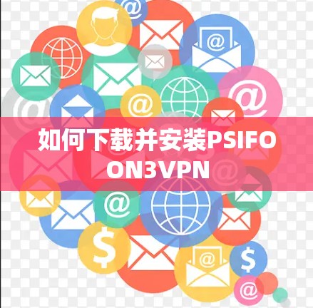 如何下载并安装PSIFOON3VPN