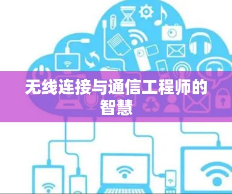 无线连接与通信工程师的智慧