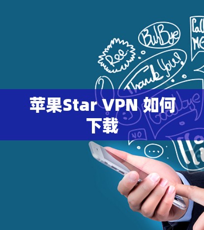 苹果Star VPN 如何下载