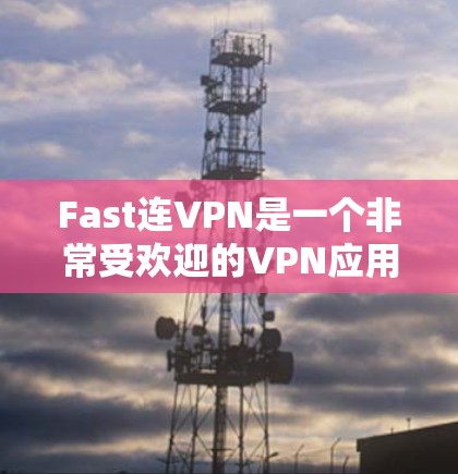 Fast连VPN是一个非常受欢迎的VPN应用,适合中国用户使用。以下是下载Fast连VPN的步骤 Fast连VPN是一个非常受欢迎的VPN应用,适合中国用户使用。以下是下载Fast连VPN的步骤