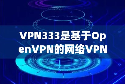 VPN333是基于OpenVPN的网络VPN服务,它提供的是一个安全的网络连接选项。如果你想要下载并安装VPN333的安卓版本,可以按照以下步骤进行 VPN333是基于OpenVPN的网络VPN服务,它提供的是一个安全的网络连接选项。如果你想要下载并安装VPN333的安卓版本,可以按照以下步骤进行