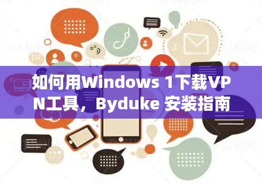 如何用Windows 1下载VPN工具，Byduke 安装指南