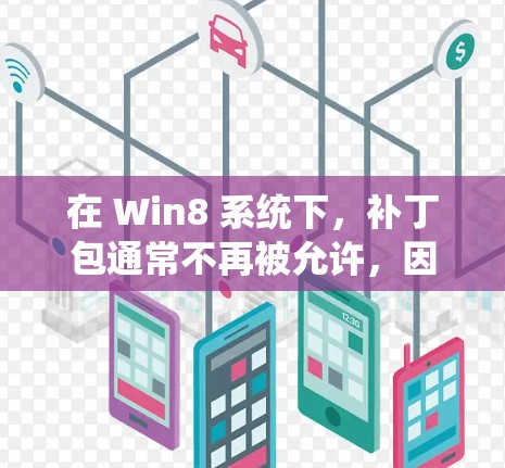 在 Win8 系统下,补丁包通常不再被允许,因此在 Win8 下无法下载或使用补丁包。以下是逐步指南