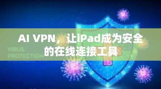 AI VPN，让iPad成为安全的在线连接工具
