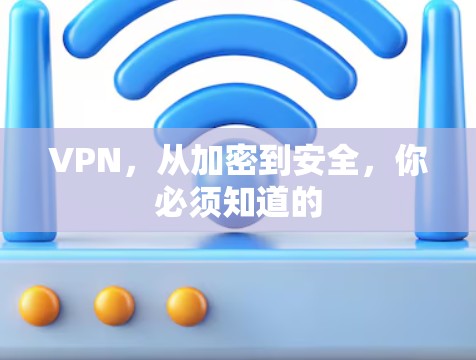 VPN,从加密到安全,你必须知道的