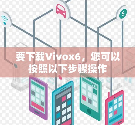 要下载Vivox6，您可以按照以下步骤操作