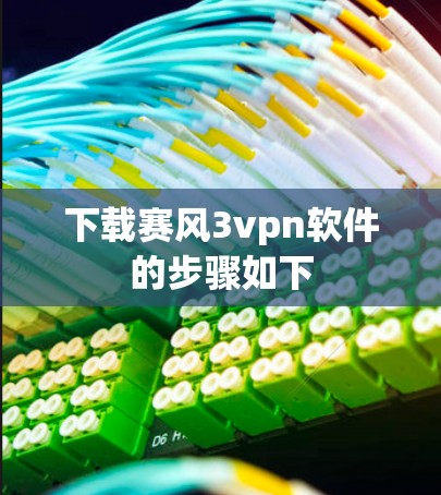 下载赛风3vpn软件的步骤如下 下载赛风3vpn软件的步骤如下