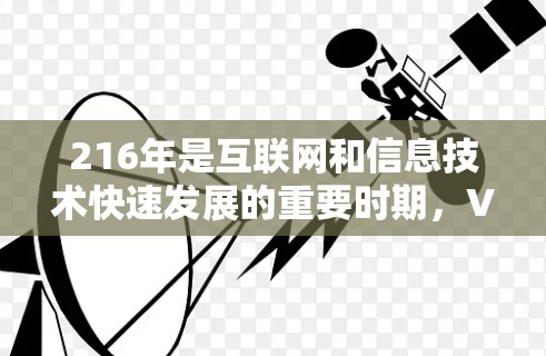 216年是互联网和信息技术快速发展的重要时期,VPN作为新兴的网络安全工具,其发展和使用情况也相应有所变化。以下是对216年VPN描述文件下载情况的详细分析 216年是互联网和信息技术快速发展的重要时期,VPN作为新兴的网络安全工具,其发展和使用情况也相应有所变化。以下是对216年VPN描述文件下载情况的详细分析