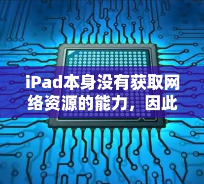 iPad本身没有获取网络资源的能力,因此无法直接下载或运行VPN服务。然而,你可以通过iOS设备上的VPN应用程序来下载和使用VPN服务。以下是详细的步骤说明 iPad本身没有获取网络资源的能力,因此无法直接下载或运行VPN服务。然而,你可以通过iOS设备上的VPN应用程序来下载和使用VPN服务。以下是详细的步骤说明