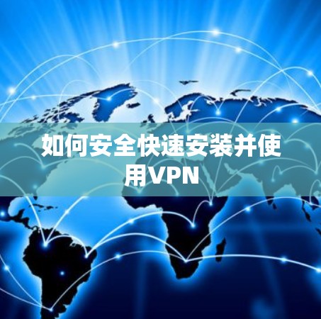 如何安全快速安装并使用VPN