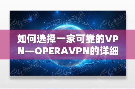 如何选择一家可靠的VPN—OPERAVPN的详细介绍 如何选择一家可靠的VPN—OPERAVPN的详细介绍