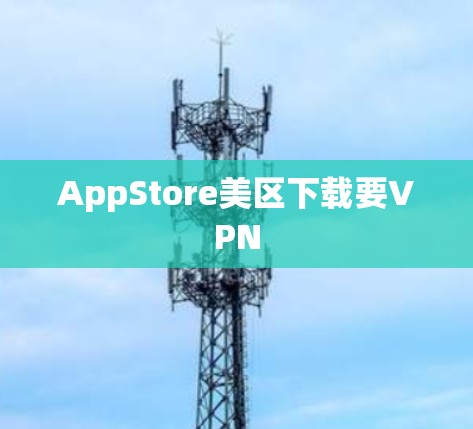 AppStore美区下载要VPN AppStore美区下载要VPN