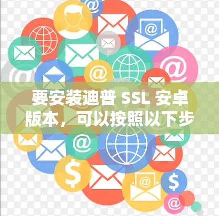 要安装迪普 SSL 安卓版本,可以按照以下步骤操作 要安装迪普 SSL 安卓版本,可以按照以下步骤操作