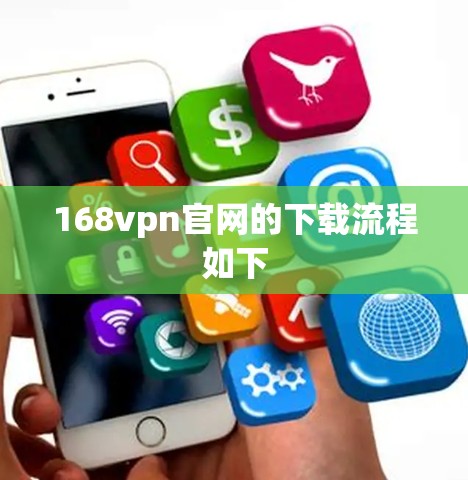 168vpn官网的下载流程如下 168vpn官网的下载流程如下
