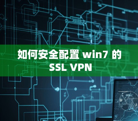 如何安全配置 win7 的 SSL VPN