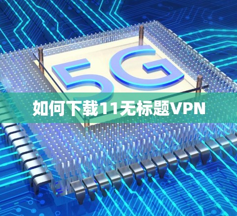 如何下载11无标题VPN