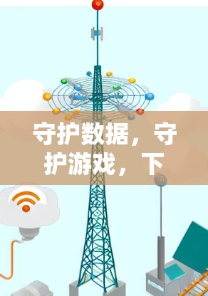 守护数据,守护游戏,下载VPN的意外后果 守护数据,守护游戏,下载VPN的意外后果