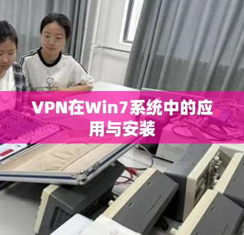 VPN在Win7系统中的应用与安装 VPN在Win7系统中的应用与安装