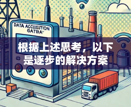 根据上述思考，以下是逐步的解决方案