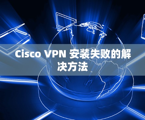 Cisco VPN 安装失败的解决方法