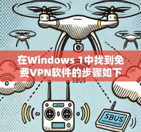 在Windows 1中找到免费VPN软件的步骤如下
