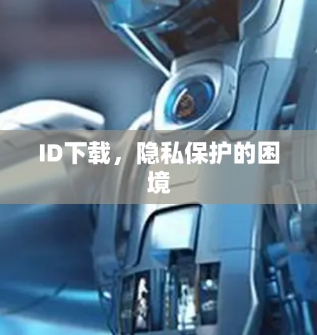 ID下载，隐私保护的困境