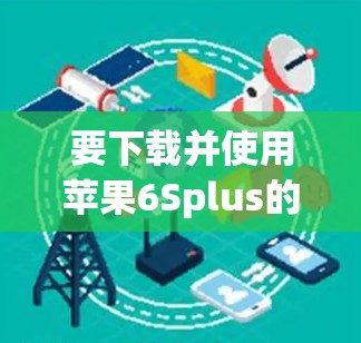 要下载并使用苹果6Splus的VPN，可以按照以下步骤操作