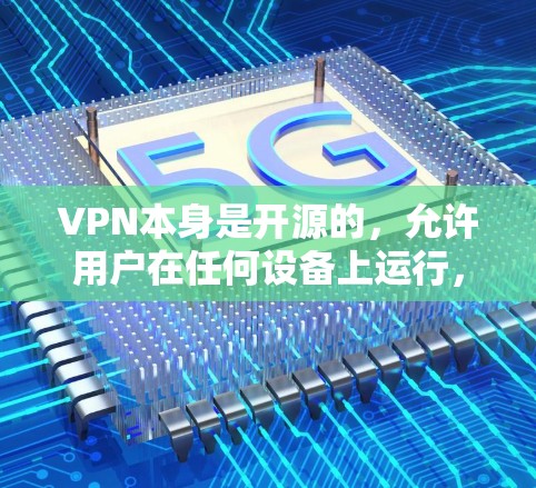 VPN本身是开源的,允许用户在任何设备上运行,包括Mac电脑。然而,如果你选择使用破解版VPN软件,需要注意以下几点