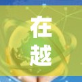 在越南地区,高清18P视频下载,选择可靠的VPN服务 在越南地区,高清18P视频下载,选择可靠的VPN服务