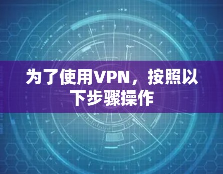 为了使用VPN,按照以下步骤操作 为了使用VPN,按照以下步骤操作