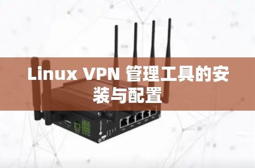 Linux VPN 管理工具的安装与配置 Linux VPN 管理工具的安装与配置