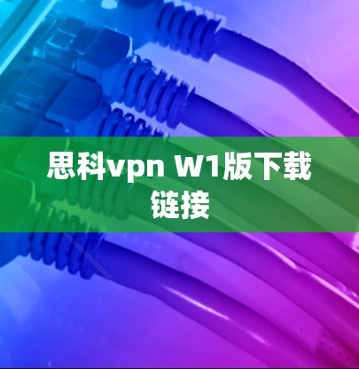 思科vpn W1版下载链接 思科vpn W1版下载链接