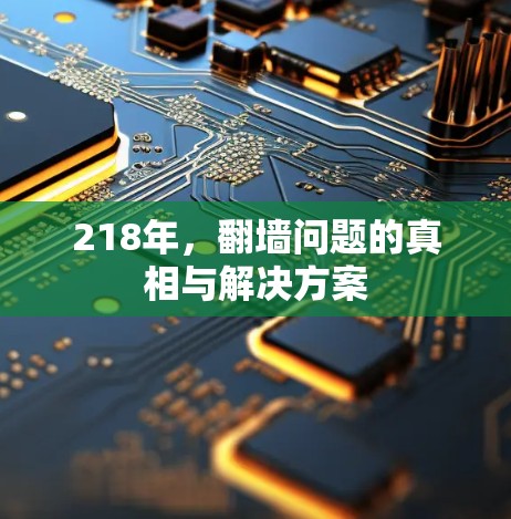 218年，翻墙问题的真相与解决方案