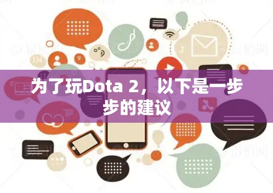 为了玩Dota 2，以下是一步步的建议
