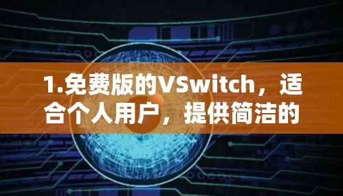 1.免费版的VSwitch,适合个人用户,提供简洁的配置和高级功能,但需谨慎安装,避免安全风险 1.免费版的VSwitch,适合个人用户,提供简洁的配置和高级功能,但需谨慎安装,避免安全风险