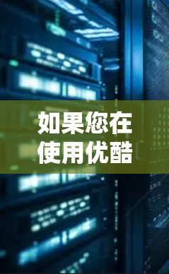 如果您在使用优酷软件时遇到宝VPN插件无法下载的问题,可以尝试以下步骤来解决 如果您在使用优酷软件时遇到宝VPN插件无法下载的问题,可以尝试以下步骤来解决